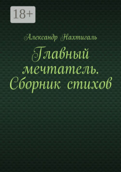 Главный мечтатель. Сборник стихов