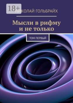 Мысли в рифму и не только. Том первый