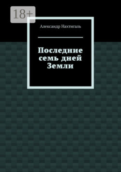Последние семь дней Земли