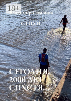 Сегодня, 2000 лет спустя… Стихи