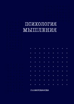 Психология мышления. Часть 1