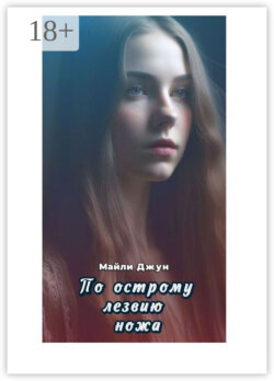 По острому лезвию ножа