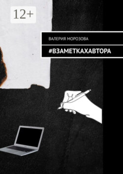 #Взаметкахавтора