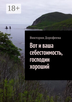 Вот и ваша себестоимость, господин хороший