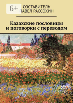 Казахские пословицы и поговорки с переводом