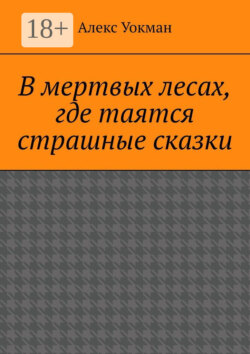 В мертвых лесах, где таятся страшные сказки