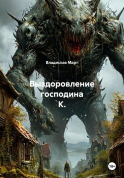 Выздоровление господина К.