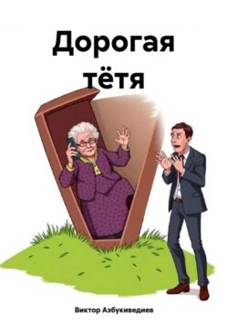 Дорогая тётя