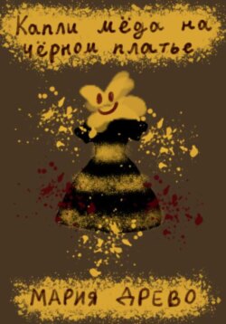 Капли мёда на чёрном платье