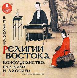 Религии Востока. Конфуцианство, буддизм и даосизм