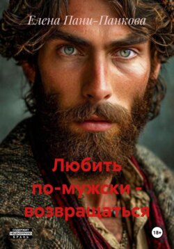Любить по-мужски – возвращаться