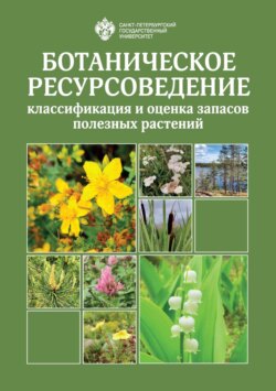 Ботаническое ресурсоведение: классификация и оценка запасов полезных растений