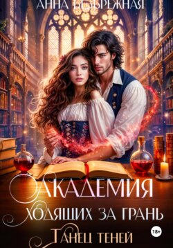 Академия ходящих за грань. Танец теней