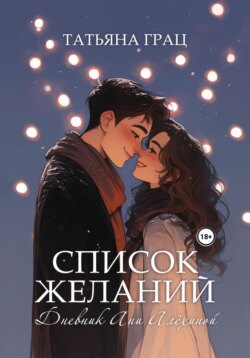 Список желаний. Дневник Ани Алёхиной