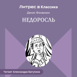 Недоросль