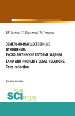 Земельно-имущественные отношения: русско-английские тестовые задания. (СПО). Учебное пособие.