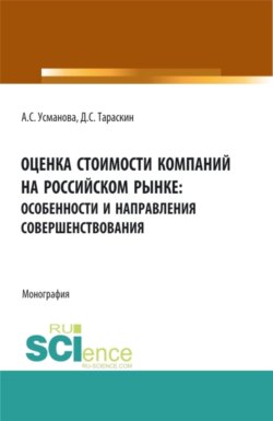 Оценка стоимости компаний на российском рынке: особенности и направления совершенствования. (Аспирантура, Бакалавриат, Магистратура, Специалитет). Монография.