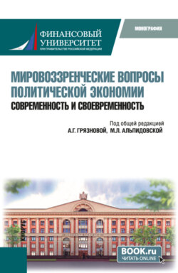 Мировоззренческие вопросы политической экономии: современность и своевременность. (Бакалавриат). Монография.