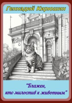 «Блажен, кто милостив к животным»