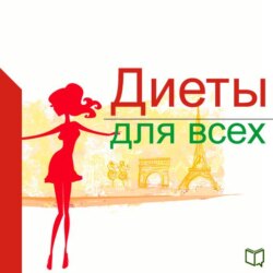 Диеты для всех