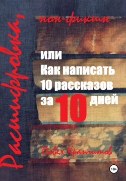 Расшифровка, или Как написать 10 рассказов за 10 дней