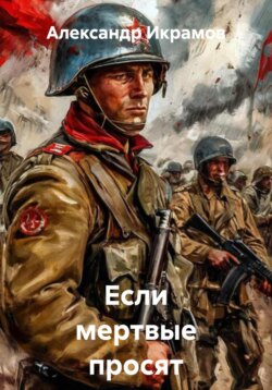 Если мертвые просят живых