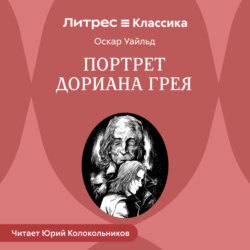 Портрет Дориана Грея