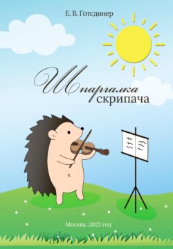 Шпаргалка Скрипача. Учебно-методическое пособие