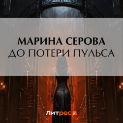 До потери пульса