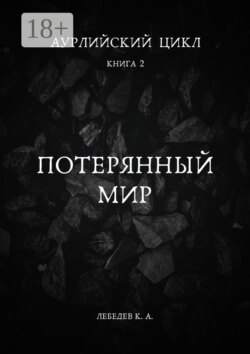 Аурлийский цикл. Книга 2. Потерянный мир