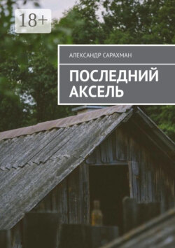 Последний аксель