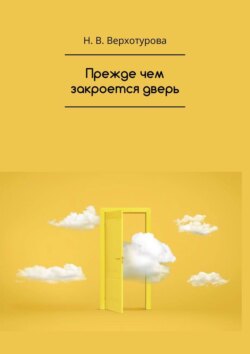 Прежде чем закроется дверь