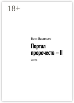 Портал пророчеств – II. Земля