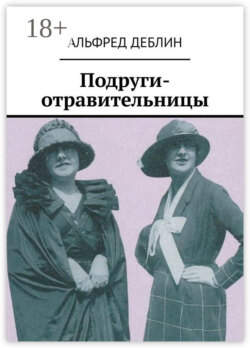 Подруги-отравительницы