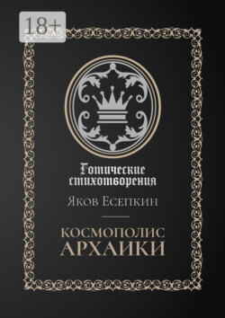 Космополис архаики. Готические стихотворения