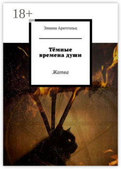 Тёмные времена души. Жатва