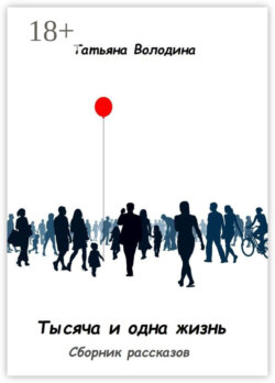 Тысяча и одна жизнь. Сборник рассказов