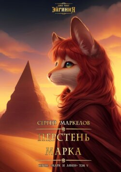 Перстень Марка. Цикл книг: «Эйриния». Серия: «Марк и Афин». Том V