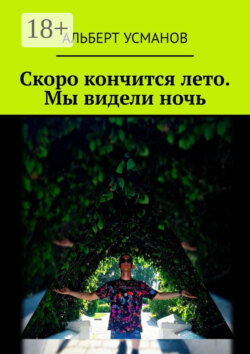 Скоро кончится лето. Мы видели ночь