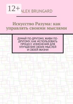 Искусство разума: как управлять своими мыслями