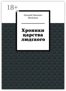 Хроники царства людского