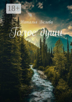 Голос души