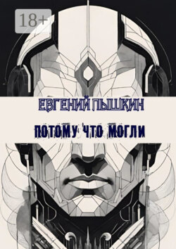 Потому что могли