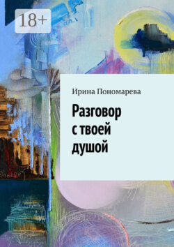 Разговор с твоей душой
