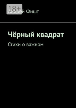 Чёрный квадрат. Стихи о важном