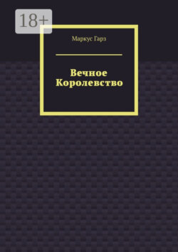 Вечное королевство