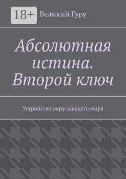 Абсолютная истина. Второй ключ. Устройство окружающего мира