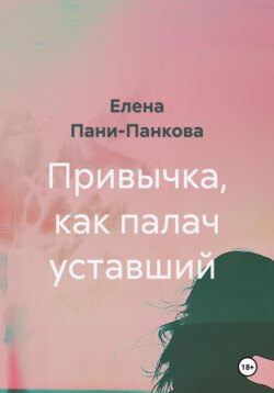 Привычка, как палач уставший