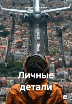 Личные детали