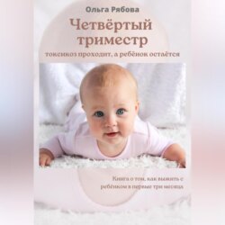 Четвертый триместр: токсикоз проходит, а ребенок остается